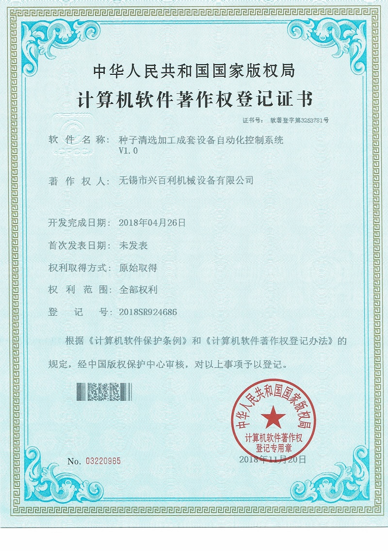 15軟件著作證(清選加工成套設(shè)備).jpg 15軟件著作證(清選加工成套設(shè)備).jpg